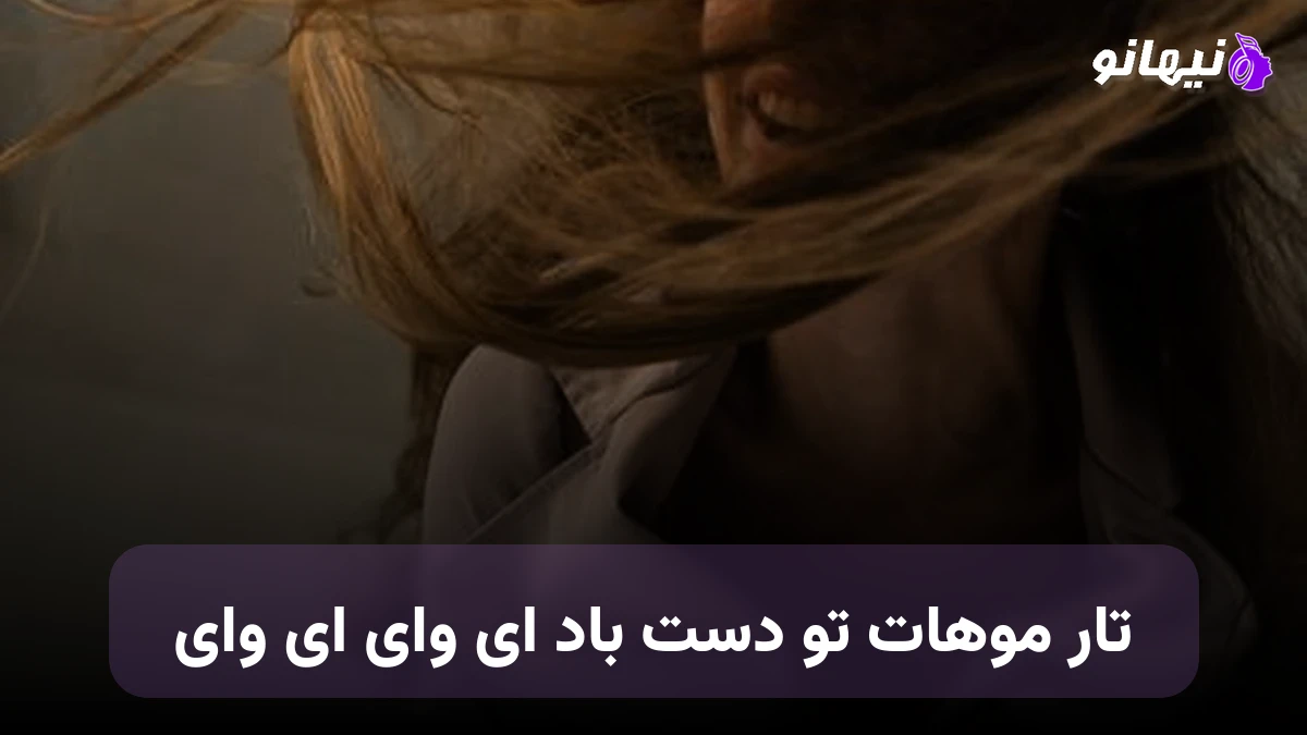 دانلود آهنگ تار موهات تو دست باد ای وای ای وای صدای زن هوش مصنوعی